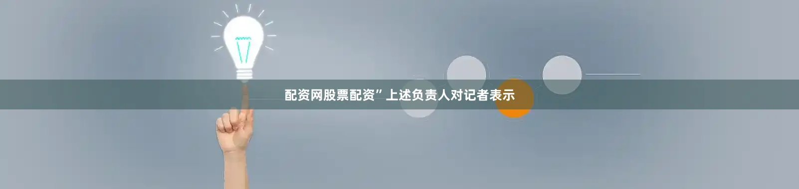配资网股票配资”上述负责人对记者表示