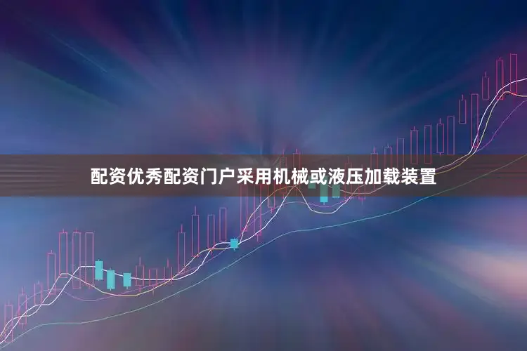 配资优秀配资门户采用机械或液压加载装置