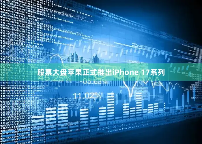 股票大盘苹果正式推出iPhone 17系列