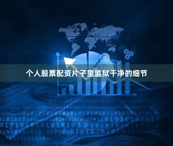 个人股票配资片子里监狱干净的细节
