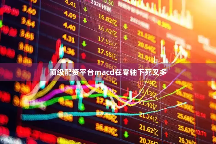 顶级配资平台macd在零轴下死叉多