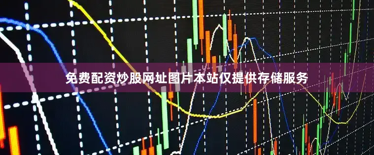 免费配资炒股网址图片本站仅提供存储服务
