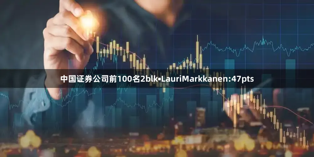 中国证券公司前100名2blk•LauriMarkkanen:47pts
