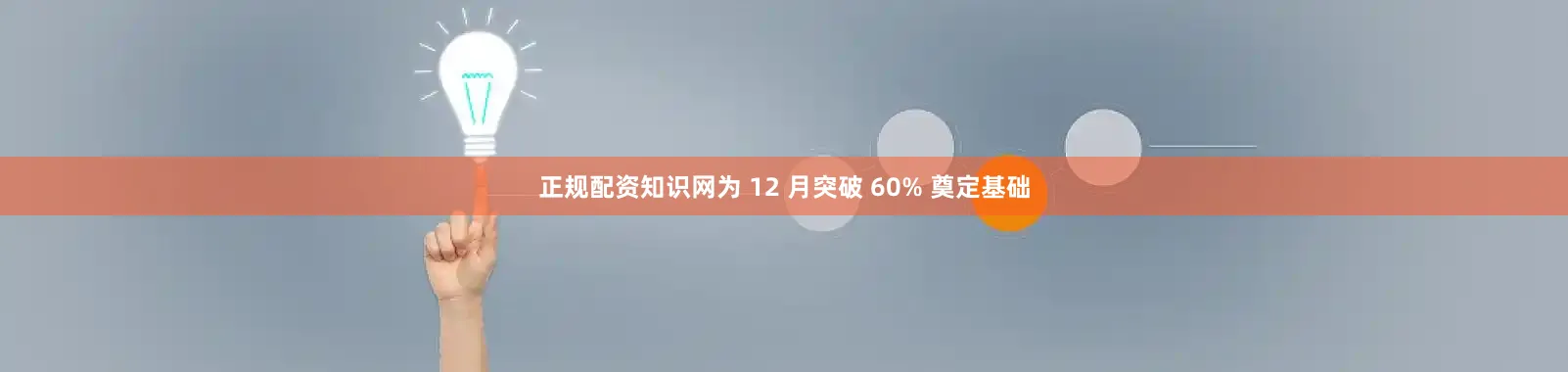 正规配资知识网为 12 月突破 60% 奠定基础